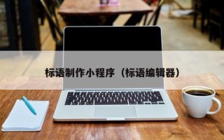 金坛标语制作小程序（标语编辑器）