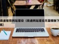 金坛南通推荐网站建设（南通网站建设方案模板下载）