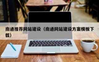 金坛南通推荐网站建设（南通网站建设方案模板下载）