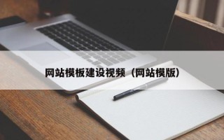 金坛网站模板建设视频（网站模版）
