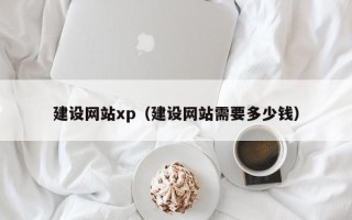 金坛建设网站xp（建设网站需要多少钱）