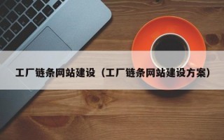 金坛工厂链条网站建设（工厂链条网站建设方案）