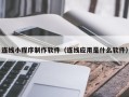 金坛连线小程序制作软件（连线应用是什么软件）
