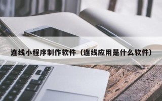 金坛连线小程序制作软件（连线应用是什么软件）
