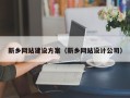 金坛新乡网站建设方案（新乡网站设计公司）