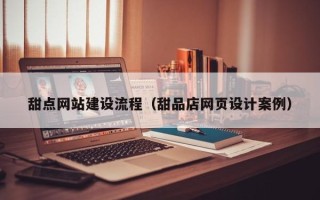 金坛甜点网站建设流程（甜品店网页设计案例）