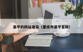 金坛梁平的网站建设（重庆市梁平官网）