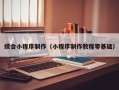 金坛综合小程序制作（小程序制作教程零基础）