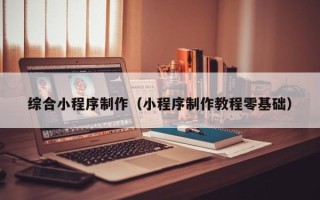 金坛综合小程序制作（小程序制作教程零基础）
