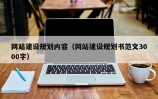 金坛网站建设规划内容（网站建设规划书范文3000字）