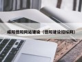 金坛咸阳德阳网站建设（德阳建设招标网）