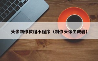 金坛头像制作教程小程序（制作头像生成器）