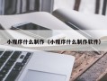 金坛小程序什么制作（小程序什么制作软件）