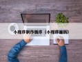 金坛小程序制作循序（小程序遍历）