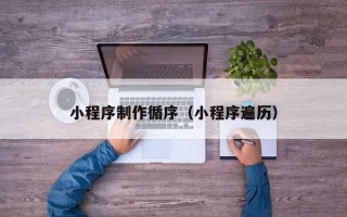 金坛小程序制作循序（小程序遍历）