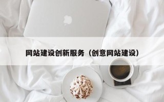 金坛网站建设创新服务（创意网站建设）