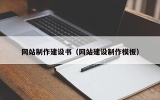 金坛网站制作建设书（网站建设制作模板）