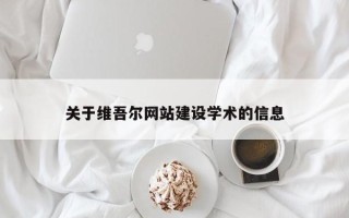 金坛关于维吾尔网站建设学术的信息