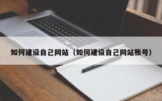 金坛如何建设自己网站（如何建设自己网站账号）