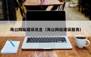 金坛海口网站建设讯息（海口网站建设服务）