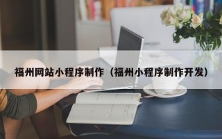 金坛福州网站小程序制作（福州小程序制作开发）