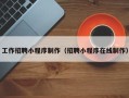 金坛工作招聘小程序制作（招聘小程序在线制作）