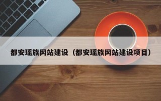 金坛都安瑶族网站建设（都安瑶族网站建设项目）