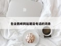 金坛包含西峡网站建设电话的词条