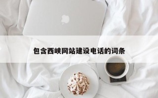 金坛包含西峡网站建设电话的词条