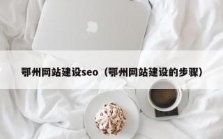 金坛鄂州网站建设seo（鄂州网站建设的步骤）