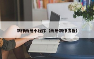 金坛制作画册小程序（画册制作流程）
