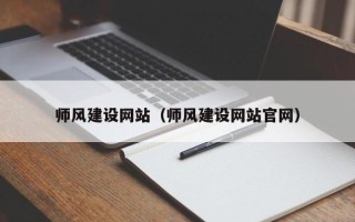 金坛师风建设网站（师风建设网站官网）