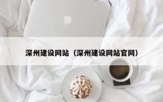 金坛深州建设网站（深州建设网站官网）