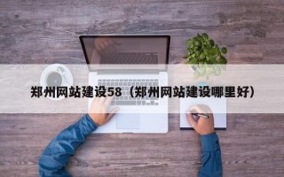 金坛郑州网站建设58（郑州网站建设哪里好）