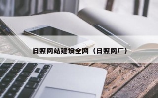 金坛日照网站建设全网（日照网厂）