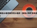 金坛微信小程序制作完小程序（微信小程序发布后）