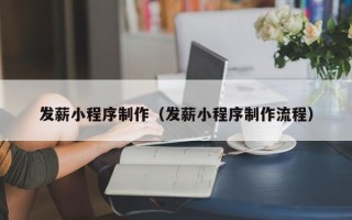 金坛发薪小程序制作（发薪小程序制作流程）