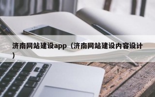 金坛济南网站建设app（济南网站建设内容设计）