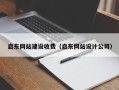 金坛启东网站建设收费（启东网站设计公司）