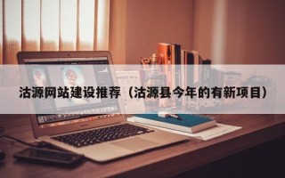 金坛沽源网站建设推荐（沽源县今年的有新项目）