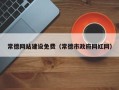 金坛常德网站建设免费（常德市政府网红网）