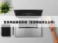 金坛宜昌网站建设高端（宜昌网站优化公司）
