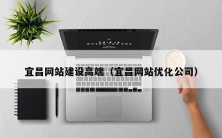 金坛宜昌网站建设高端（宜昌网站优化公司）