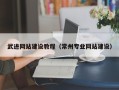 金坛武进网站建设教程（常州专业网站建设）