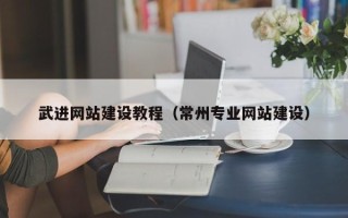 金坛武进网站建设教程（常州专业网站建设）