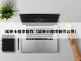 金坛延安小程序制作（延安小程序制作公司）