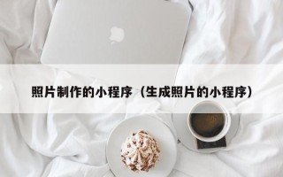 金坛照片制作的小程序（生成照片的小程序）