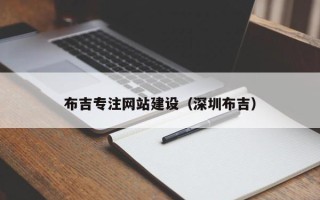 金坛布吉专注网站建设（深圳布吉）