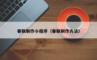 金坛春联制作小程序（春联制作方法）