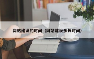 金坛网站建设的时间（网站建设多长时间）